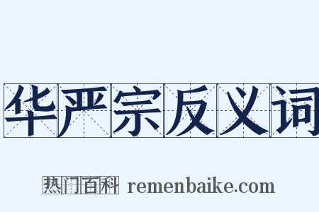 华严宗反义词是什么意思的图片